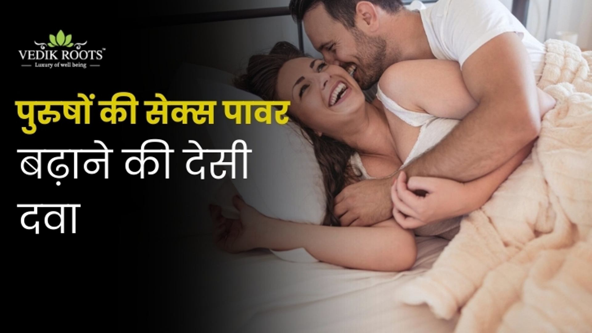 पुरुषों की सेक्स पावर बढ़ाने की देसी दवा.jpg